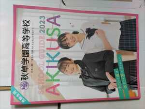 秋草学園高等学校　　2023年　パンフレット　　全22ページ