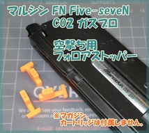 マルシン FN Five-seveN 空撃ち用 フォロアストッパー FN5-7 6mmBB CO2ブローバック_画像1