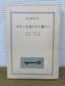 当時物 ボディを見てから驚け！ 1961年初版発行 愛読者カード付き アラン・グリーン 訳/井上一夫 創元推理文庫 東京創元社