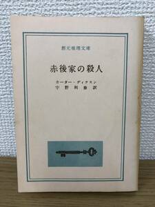 当時物 赤後家の殺人 1960年初版発行 カーター・ディクスン 訳/宇野利泰 創元推理文庫 東京創元社