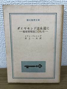 当時物 ダイヤモンドは永遠に 秘密情報部007号 1960年初版発行 イアン・フレミング 訳/井上一夫 創元推理文庫 東京創元社