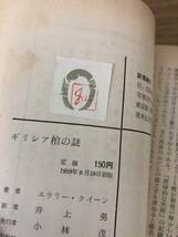 当時物 ギリシア棺の謎 1959年初版発行 エラリー・クイーン 訳/井上勇 創元推理文庫 東京創元社_画像7