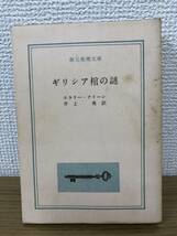 当時物 ギリシア棺の謎 1959年初版発行 エラリー・クイーン 訳/井上勇 創元推理文庫 東京創元社_画像1