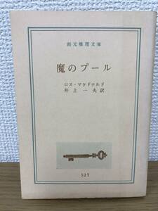 当時物 魔のプール 1967年初版発行 ロス・マクドナルド 訳/井上一夫 創元推理文庫 東京創元社