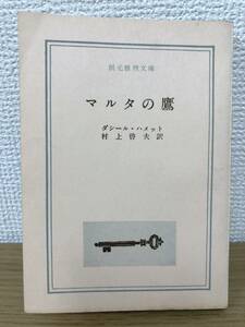 当時物 マルタの鷹 1961年初版発行 ダシール・ハメット 訳/村上啓夫 創元推理文庫 東京創元社