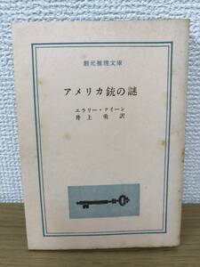 当時物 アメリカ銃の謎 1961年初版発行 エラリー・クイーン 訳/井上勇 創元推理文庫 東京創元社