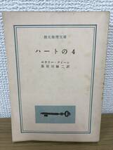 当時物 ハートの4 1959年初版発行 エラリー・クイーン 訳/長谷川修二 創元推理文庫 東京創元社_画像1