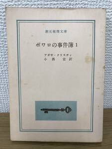 当時物 ポワロの事件簿1 1960年初版発行 アガサ・クリスティ クリスチィ 訳/小西宏 創元推理文庫 東京創元社