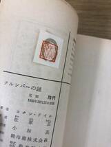 当時物 クルンバーの謎 1959年初版発行 コナン・ドイル 訳/松原正 創元推理文庫 東京創元社_画像7