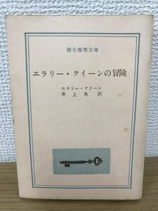 当時物 エラリー・クイーンの冒険 1961年初版発行 エラリー・クイーン 訳/井上勇 創元推理文庫 東京創元社