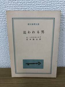 当時物 追われる男 1960年初版発行 G.ハウスホールド 訳/宮本陽吉 創元推理文庫 東京創元社