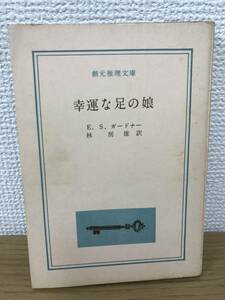 当時物 幸運な足の娘 1959年初版発行 E.S.ガードナー 訳/林房雄 創元推理文庫 東京創元社