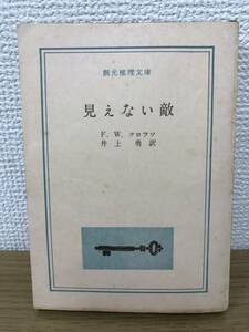 当時物 見えない敵 1960年初版発行 F.W.クロフツ 訳/井上勇 創元推理文庫 東京創元社