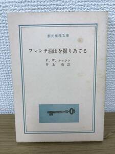 当時物 フレンチ油田を掘りあてる 1960年初版発行 F.W.クロフツ 訳/井上勇 創元推理文庫 東京創元社