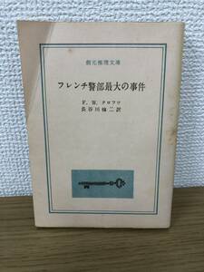 当時物 フレンチ警部 最大の事件 1959年初版発行 F.W.クロフツ 訳/長谷川修二 創元推理文庫 東京創元社