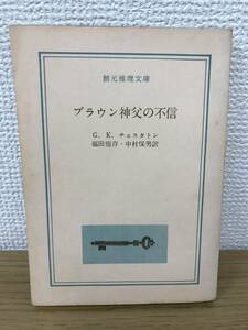 当時物 ブラウン神父の不信 1959年初版発行 G.K.チェスタトン 訳/中村保男 創元推理文庫 東京創元社