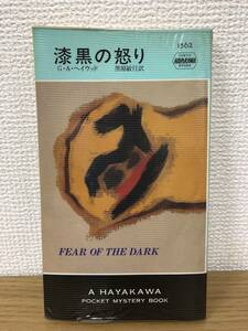 当時物 ポケミス HPB 1562 漆黒の怒り 1991年2月15日初版発行 G・A・ヘイウッド 訳/黒原敏行 ハヤカワポケットミステリー 早川書房