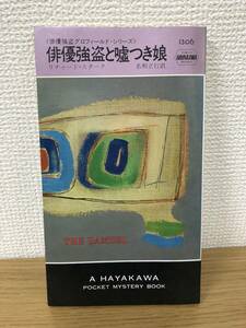 当時物 ポケミス HPB1306 俳優強盗と嘘つき娘 昭和53年5月15日初版発行 リチャードスターク 名和立行 ハヤカワポケットミステリー早川書房