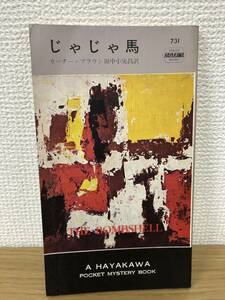 当時物 ポケミス HPB 731 じゃじゃ馬 昭和37年10月31日初版発行 カーター・ブラウン 訳/田中小実昌 ハヤカワポケットミステリー 早川書房