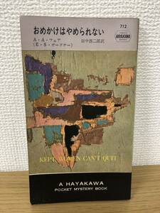 当時物 ポケミス HPB 712 おめかけはやめられない 昭和37年7月15日初版発行 A・A・フェア (E.S.ガードナー) 訳/田中西二郎 早川書房