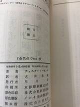 当時物 ポケミス HPB1156 墓掘りジョーンズと棺桶エドシリーズ 金色のでかい夢 昭和46年9月15日初版発行 チェスター・ハイムズ 訳/大井良純_画像5