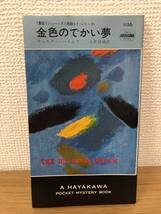 当時物 ポケミス HPB1156 墓掘りジョーンズと棺桶エドシリーズ 金色のでかい夢 昭和46年9月15日初版発行 チェスター・ハイムズ 訳/大井良純_画像1