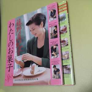 藤野真紀子わたしのカントリーケーキ　わたしのお菓子 (まあるい食卓シリーズ)