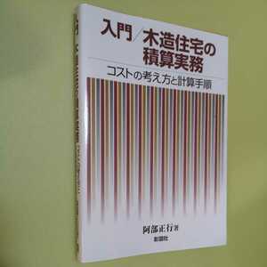 ◎入門 木造住宅の積算実務　コストの考え方と計算手順