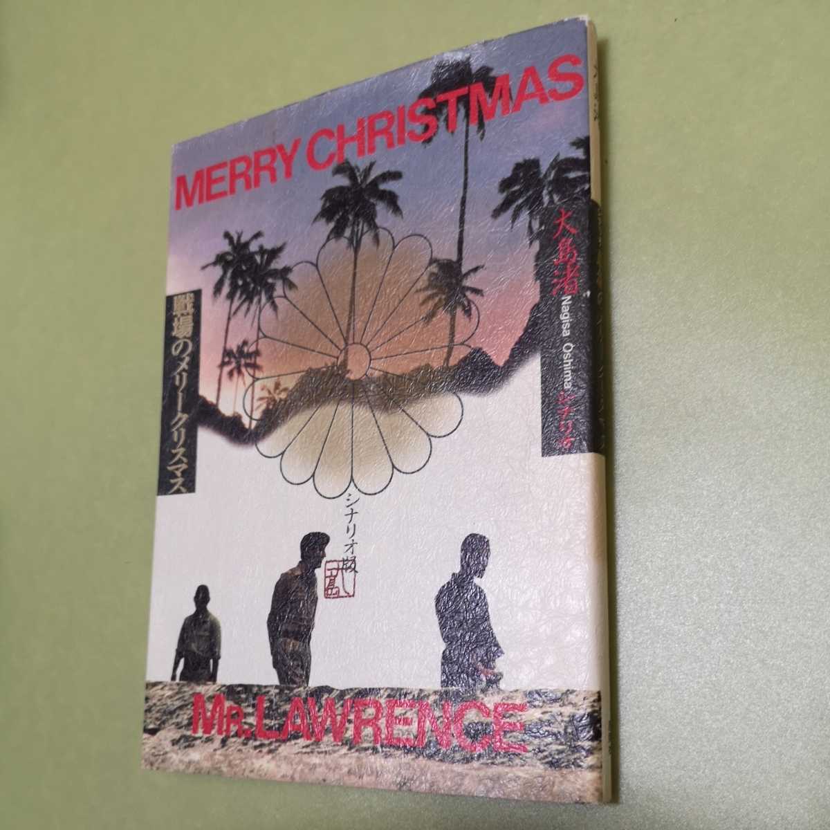 ヤフオク! -「戦場のメリークリスマス」(本、雑誌) の落札相場・落札価格