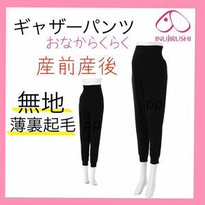 犬印本舗 マタニティパンツ　M〜L ズボン　ボトムス　産前産後　無地　ブラック　薄裏起毛　あったか　おなからくらく