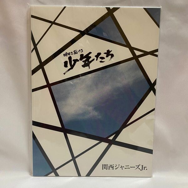 関ジュ 明日を駆ける少年たち パンフレット