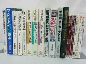 【訳あり/まとめ】寺島実郎 18冊セット 脳力のレッスン/アメリカ/新経済主義宣言/政治/リベラル/ワシントン/世界を知る/【2301-003】