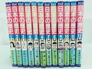 【まとめ】まんが 日本の歴史 全12巻セット 大月書店/卑弥呼/侍/天下統一/古代/古墳/飛鳥/奈良/平安/鎌倉/江戸/明治/大正/昭和【2301-016】