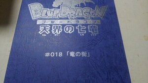 台本、ブルードラゴン天界の七竜、第018竜の街