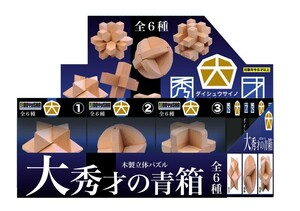 木製立体パズル 大秀才の青箱 6種各1個入 BOXセット　送料無料