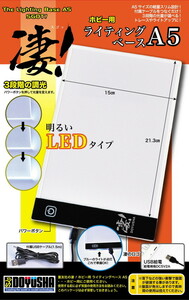 凄！ホビー用 ライティングベース　A5　送料無料