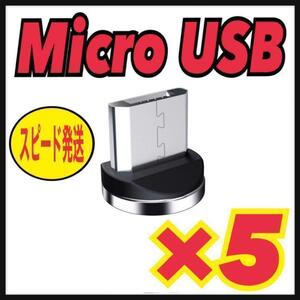 Micro USB 【5個セット】マグネット プラグ 充電ケーブルアダプター　☆