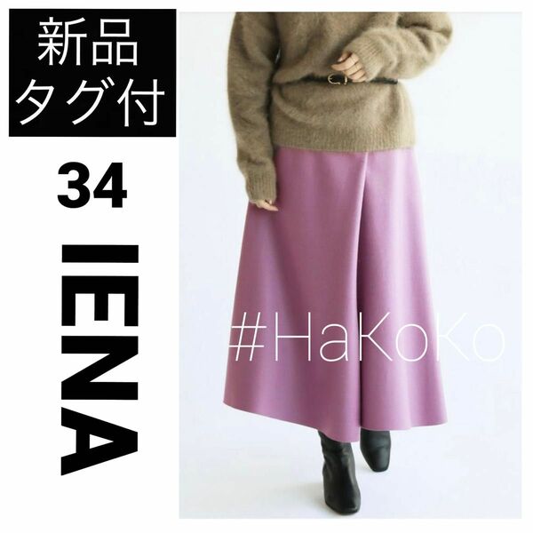 ◆新品 IENA イエナ ハード圧縮 スカート フレアー ウール パープル 34