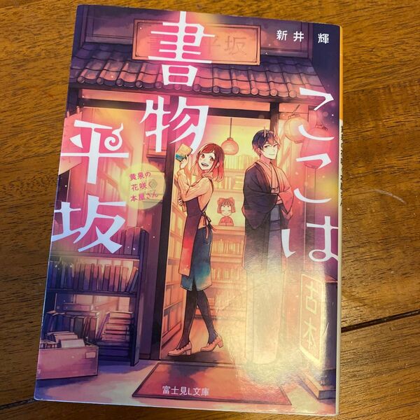 ここは書物平坂　黄泉の花咲く本屋さん （富士見Ｌ文庫　あ－１３－２－１） 新井輝／〔著〕