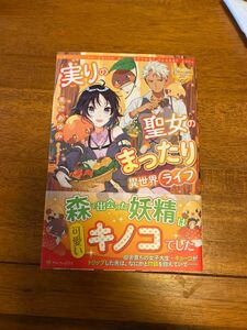 実りの聖女のまったり異世界ライフ （レジーナブックス） 黒辺あゆみ／〔著〕