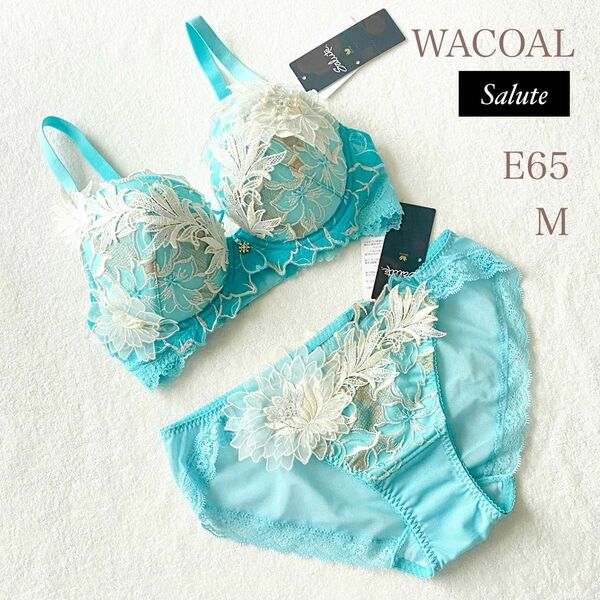 ☆お値下げしております☆Wacoal ワコール Saluteサルート ブラジャーショーツ E65/M セット