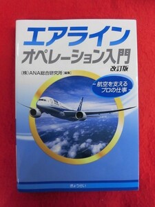 N270 エアラインオペレーション入門 改訂版-航空を支えるプロの仕事- ぎょうせい　2016年