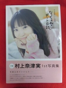 V164　村上奈津美写真集「なっちゃんとデート日記」撮影：鈴木健太 コスミック出版　2021年初版