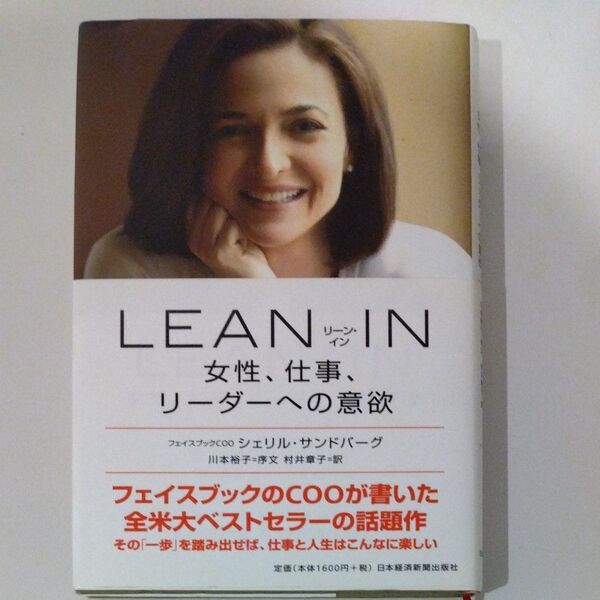 LEAN IN 女性、仕事、リーダーへの意欲 シェリル・サンドバーグ/著 村井章子/訳