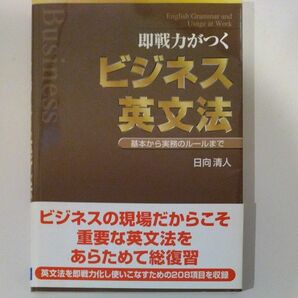 即戦力がつくビジネス英文法　基本から実務のルールまで 日向清人／著