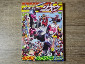 講談社のテレビ絵本　仮面ライダージオウ　ギリギリ ちょうバトルずかん ／ 2018年（平成30年）