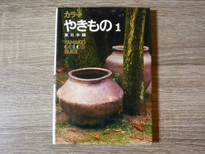 カラー　やきもの１　東日本編 ／ 山渓カラーガイド 67 ／ 1976年（昭和51年） 山と渓谷社