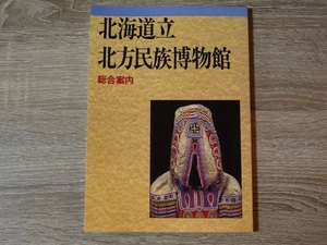 北海道立 北方民族博物館　総合案内 ／ 概要・展示案内・図版 ／ 1996年（平成8年）