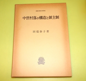 『中世村落の構造と領主制　叢書・歴史学研究』　田端泰子