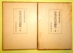 『日本古代史論集　上・下巻』2冊　吉川弘文館